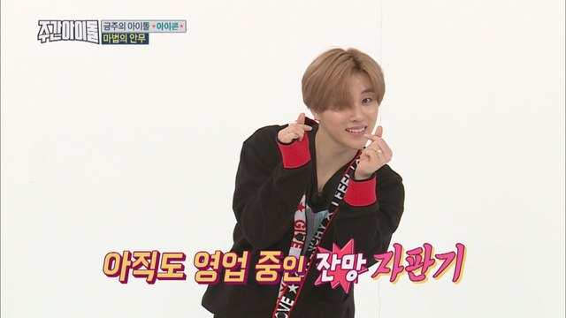 (Weekly Idol EP.341) CHALLENGE!! IKON's Magical Choreography [아이콘 마법의 안무 도전! ]