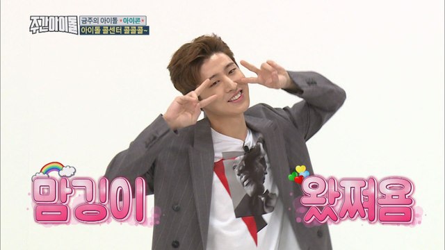 (Weekly Idol EP.341) Precious IKON B.I's Lovely moment [진귀한 비아이 애교타임]