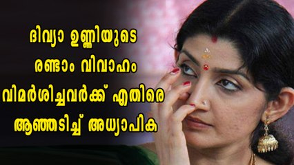 ദിവ്യാ ഉണ്ണിയുടെ രണ്ടാം വിവാഹം, വിമർശകർക്കെതിരെ അദ്ധ്യാപിക | Oneindia Malayalam