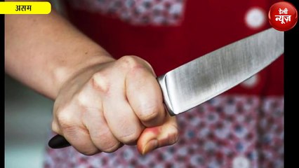 Assam - Valentine Day पहले प्यार में पागल प्रेमी ने किया प्रेमिका का खून...
