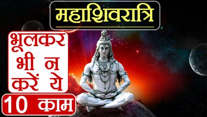 Mahashivratri: शिवरात्रि के दिन भूलकर भी न करें ये 10 काम | Shivratri ke Upay | Boldsky