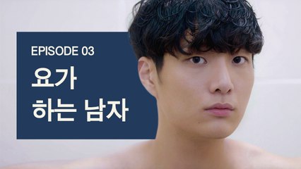 [샤워하는 남자 EP3] 이별 후에는 마음 수련이 필요합니다