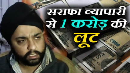 आंख में डाली मिर्ची, सिर पर मारा तमंचे का बट और सराफा व्यापारी से लूट लिए 1 करोड़ रुपये