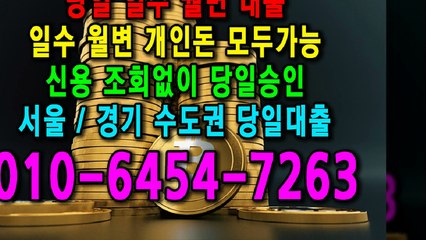 당일 일수 월변 대출 개인돈 신용 신용조회 당일승인 서울일수 경기일수 수도권일수 당일대출 카톡대출 신용등급 개인돈가능 (2)