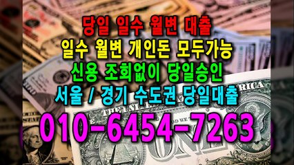당일 일수 월변 대출 개인돈 신용 신용조회 당일승인 서울일수 경기일수 수도권일수 당일대출 카톡대출 신용등급 개인돈가능 (6)