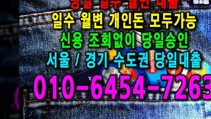 당일 일수 월변 대출 개인돈 신용 신용조회 당일승인 서울일수 경기일수 수도권일수 당일대출 카톡대출 신용등급 개인돈가능 (9)