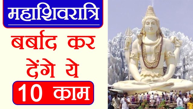 Mahashivratri: Shivratri पर अगर ये 10 काम किए तो हो जाएंगे बर्बाद । Shivratri ke Upay।वनइंडिया हिंदी