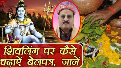 Mahashivratri: जानें, महाशिवरात्रि पर शिवलिंग पर बेलपत्र चढ़ाने का सही तरीका | Boldsky