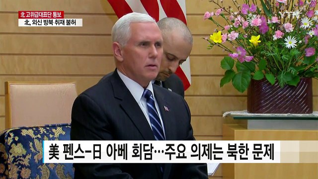 펜스-아베 대북 압박 최대한 강화 재확인 / YTN