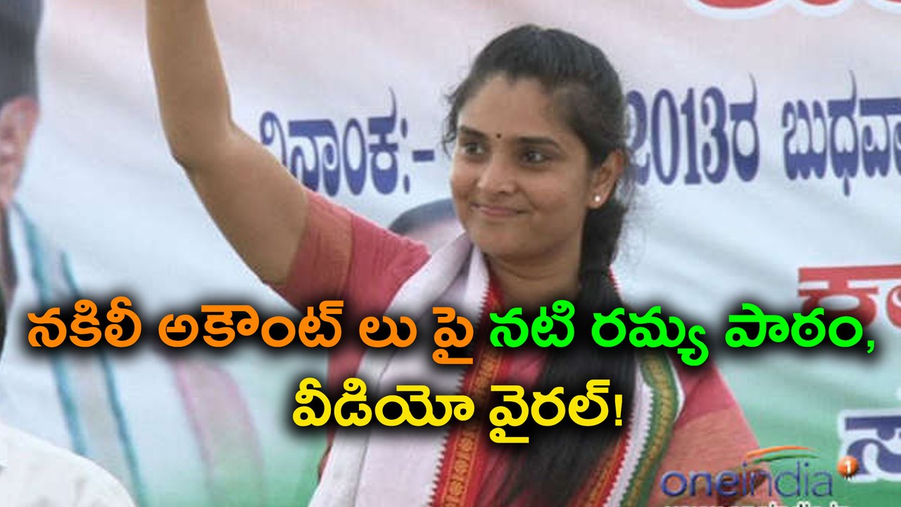 Actress And Former MP Ramya Trolled Over Fake Accounts