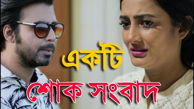 Ekti Shokh Shongbad - একটি শোক সংবাদ | Afran Nisho | Aparna Ghosh | Bangla New Natok