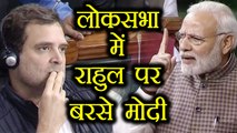 Lok Sabha में PM Modi ने Rahul Gandhi पर जमकर किया हमला | वनइंडिया हिन्दी