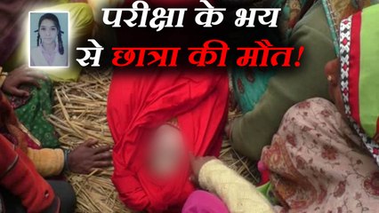 बोर्ड परीक्षा के भय से बिगड़ी छात्रा की तबीयत, अस्पताल ले जाते वक्त हुई मौत