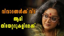 വിവാദങ്ങള്‍ക്ക് വിട  ആമി തിയേറ്ററുകളിലേക്ക് | filmibeat Malayalam