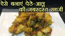 पेठे - आलू की ऐसी सब्जी नहीं खाई होगी आपने, देखें Recipe | Indian Food, Dinner Recipe | Boldsky