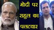 PM Modi के Lok Sabha Speech पर बरसे Rahul Gandhi, पूछे 3 सवाल | वनइंडिया हिन्दी