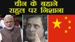 PM Modi ने China के जरिए Rahul Gandhi पर साधा निशाना | वनइंडिया हिन्दी