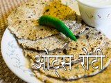 ओट्स रोटी रेसिपी | कैसे बनाएं ओट्स रोटी रेसिपी | Oats Roti Recipe | Boldsky