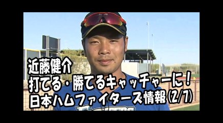 日本ハム 近藤健介 インタビュー！「打てる・勝てるキャッチャーに」 2018.2.7 日本ハムファイターズ情報 プロ野球
