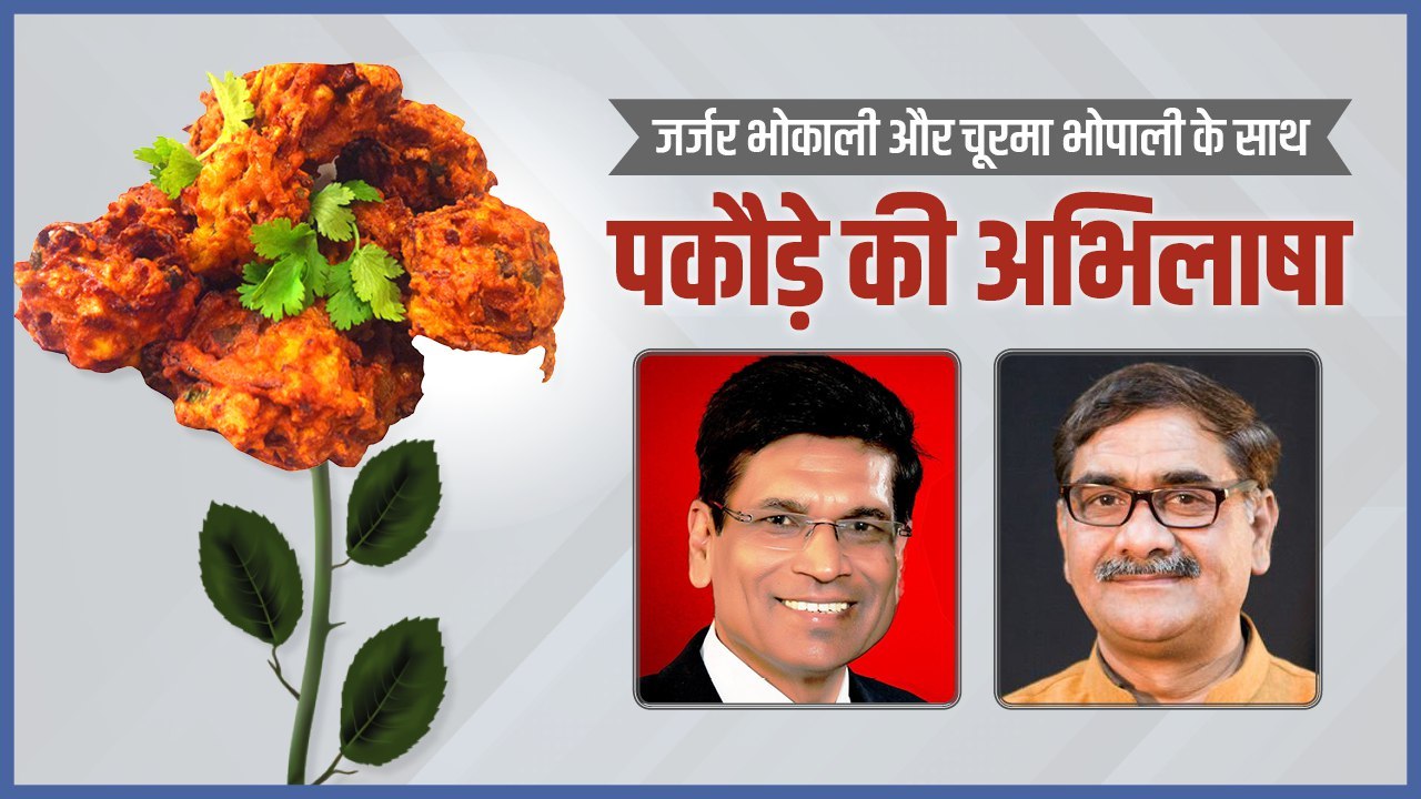 satire on pakoda comments पकौड़े की अभिलाषा