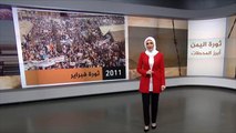 أبرز محطات الثورة اليمنية