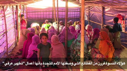 "مخيم الأرامل" فسحة أمان لنساء الروهينغا الهاربات إلى بنغلادش