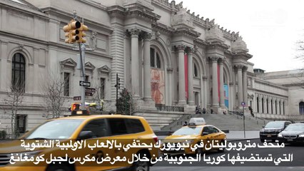 متحف متروبوليتان في نيويورك يحتفي بجبل كومغانغ رمز الانقسام الكوري