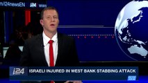 i24NEWS DESK | Israeli injured in West Bank stabbing attack | Wednesday, February 7th 2018