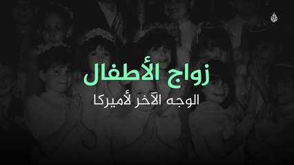 زواج الأطفال.. الوجه الآخر لأميركا