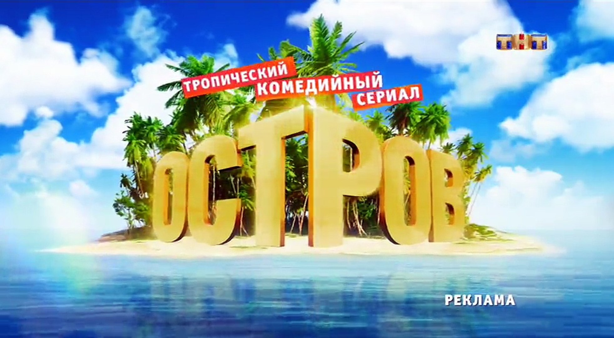 Остров 2 сезон 4 серия 2018 Комедия