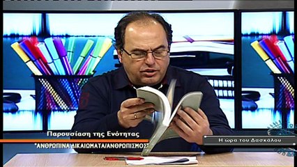 Η ώρα του Δασκάλου Νο 46