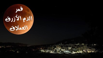 القمر الدموي الأزرق العملاق