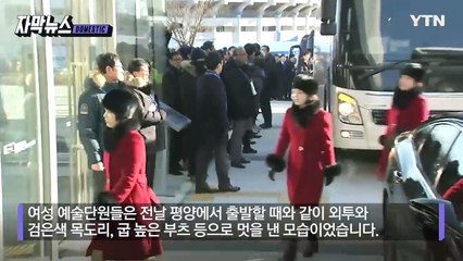 [자막뉴스] 손 흔들며 여유...리허설 가진 北 예술단 / YTN