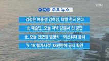 [YTN 실시간뉴스] 北 예술단, 오늘 저녁 강릉서 첫 공연 / YTN