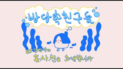 기습라디오 '바다속친구들' 1화. 그녀가 집을 나온 이유. 자취팁 꿀팁 독립 이야기 by. 72초TV