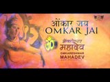 Omkar Jai | Shailendra Bharti | Omkareshwar Mahadev | DRecords