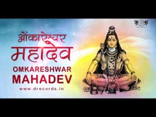 Omkareshwar Mahadev | Shailendra Bharti | DRecords