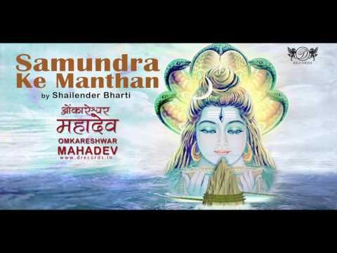 Samundra Ke Manthan | Shailendra Bharti | Omkareshwar Mahadev | DRecords