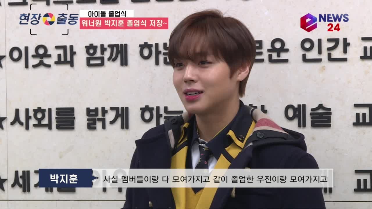 워너원 박지훈 졸업식 소감, 성인으로 제일 하고 싶은것은?