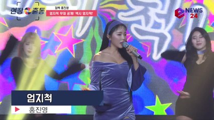 홍진영, 트로트 여신의 귀환 '엄지척' 무대 '섹시'