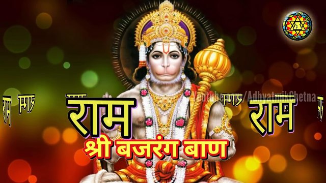 बजरंग बाण अनुष्ठान क्यों नहीं होते सफल,बजरंग बाण पाठ का क्यों नहीं मिलते फल,?