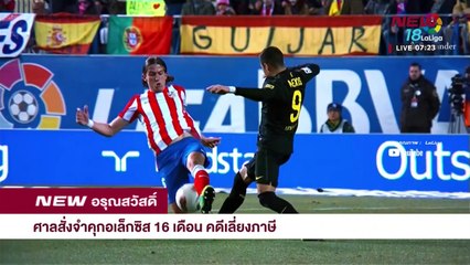 นิวอรุณสวัสดิ์ ช่วงที่ 5 | 8 ก.พ.61 | new18