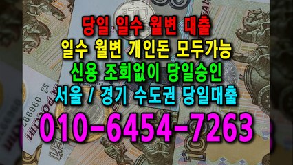 당일 일수 월변 대출 개인돈 신용 신용조회 당일승인 서울일수 경기일수 수도권일수 당일대출 카톡대출 신용등급 개인돈가능 (1)