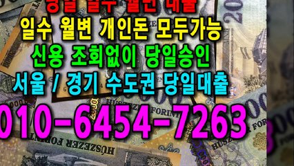 당일 일수 월변 대출 개인돈 신용 신용조회 당일승인 서울일수 경기일수 수도권일수 당일대출 카톡대출 신용등급 개인돈가능 (3)