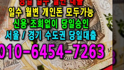 당일 일수 월변 대출 개인돈 신용 신용조회 당일승인 서울일수 경기일수 수도권일수 당일대출 카톡대출 신용등급 개인돈가능 (5)