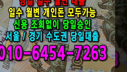당일 일수 월변 대출 개인돈 신용 신용조회 당일승인 서울일수 경기일수 수도권일수 당일대출 카톡대출 신용등급 개인돈가능 (10)
