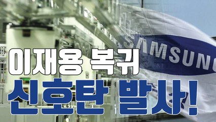 [자막뉴스] '이재용 복귀' 삼성전자, 반도체 대규모 투자 확정 / YTN