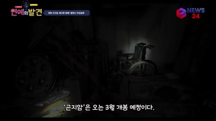 영화 ′곤지암′, 예고편 공개 및 시사 반응? ′역대 가장 무서운 공포영화′