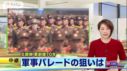 五輪“融和”の一方パレード強行へ　北朝鮮の狙いは(18_02_08)