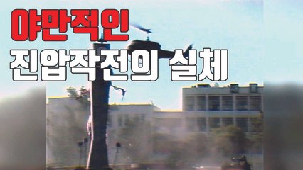 [자막뉴스] "5.18 비무장 시민들 상대로 헬기사격 있었다" / YTN